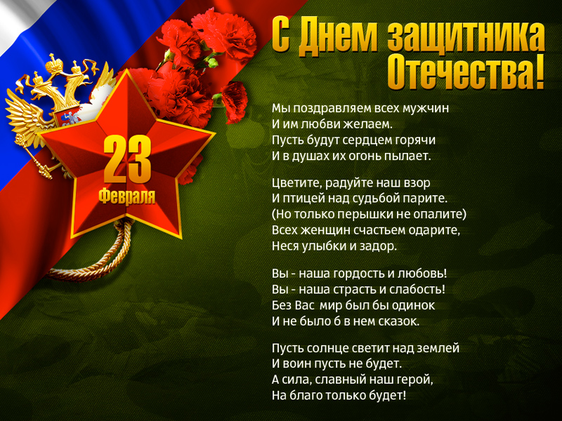 Поздравления на день защитника отечеств Поздравления на день защитника отечеств